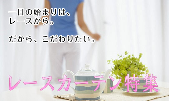 /www.curtainshop.co.jp/Lace/image/topbana.jpg