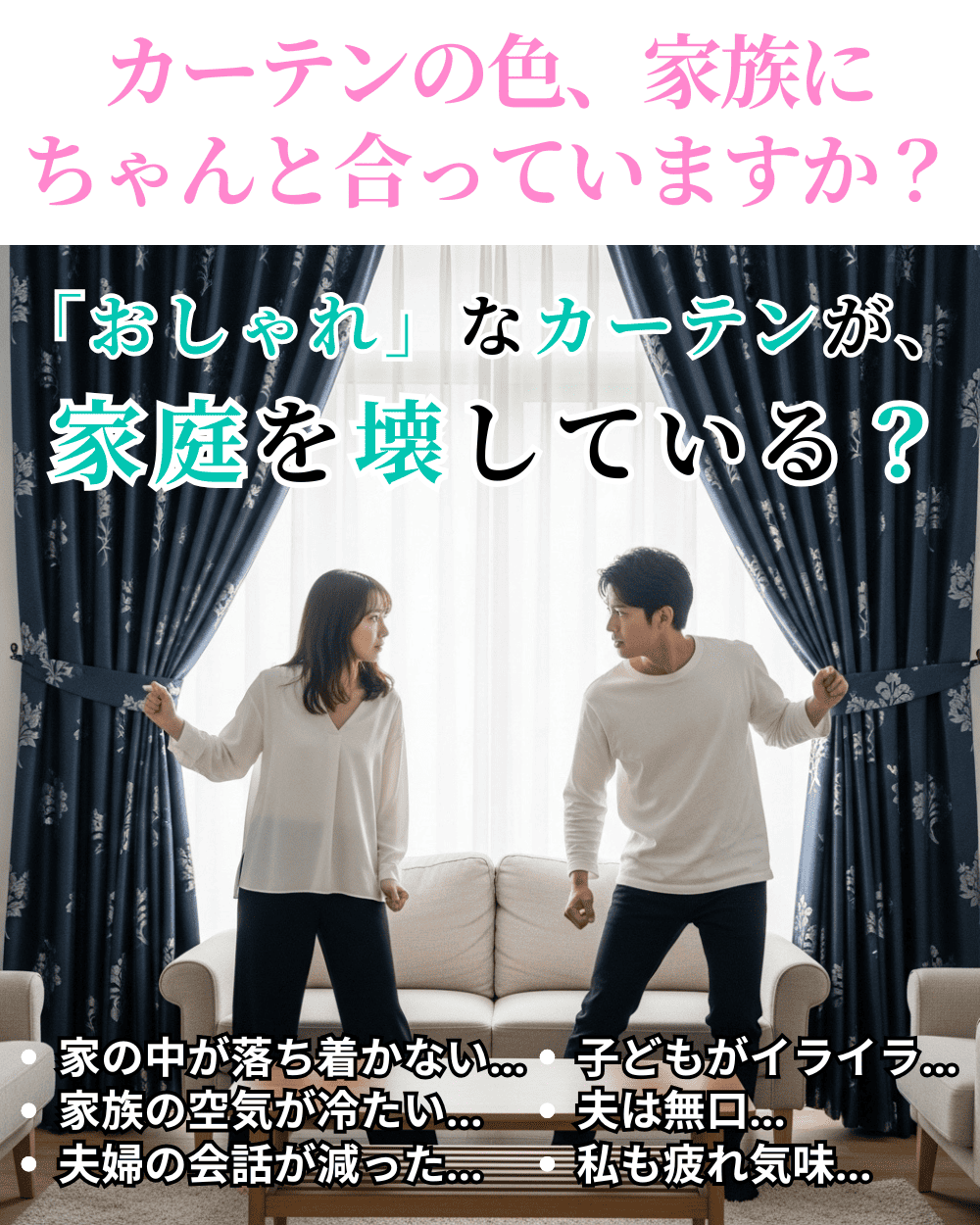 カーテンの色、家族にちゃんと合っていますか？