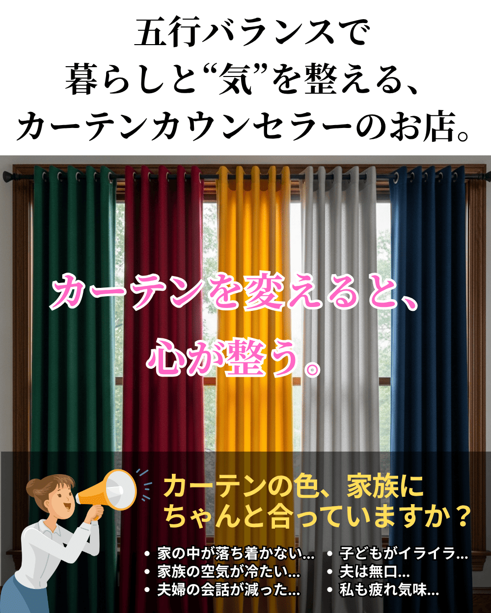 カーテンを変えると、心が整う。五行バランスで暮らしと“気”を整える、カーテンカウンセラー®のお店。