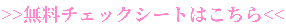 無料チェックシートはこちら