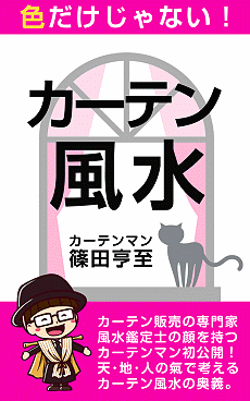 色だけじゃない!カーテン風水