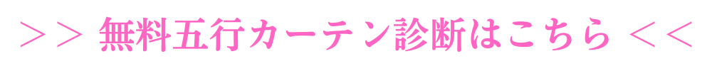 無料五行カーテン診断はこちら