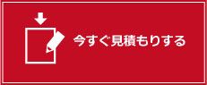 今すぐ見積もりをする