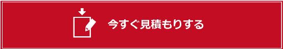 今すぐ見積もりをする