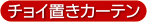チョイ置きカーテン