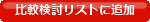 ��r�������X�g�ɒǉ�