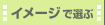 �C���[�W�őI��