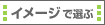 �C���[�W�őI��
