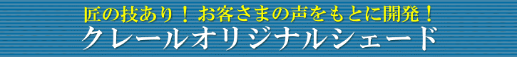 ローマンシェード