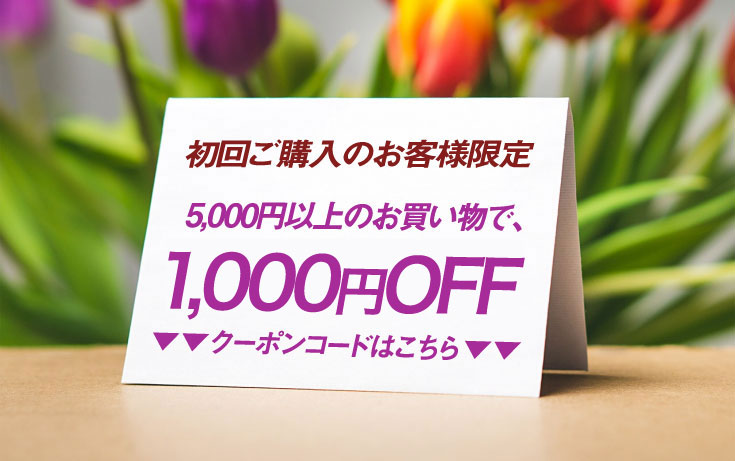 【初回ご購入のお客様】1,000円OFFクーポンプレゼントのご案内