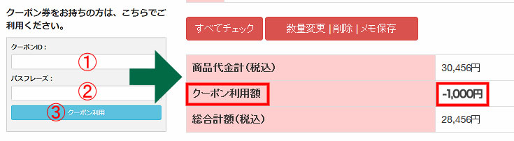 クーポン入力