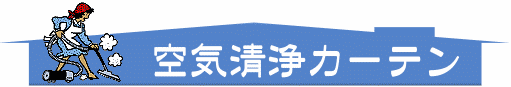 空気清浄カーテン