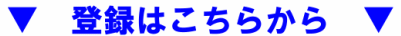 �o�^�͂����炩��