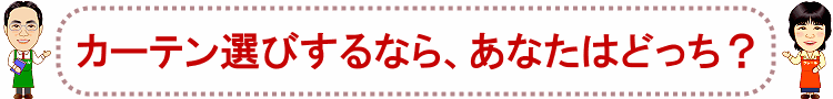 カーテン選びするなら、あなたはどっち?