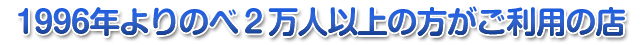 1996�N��艄�ׂQ���l�ȏ�̕��������p�̓X