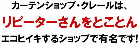 リピーターさんをとことんエコヒイキします。