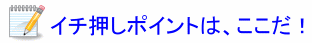 �C�`�����̃|�C���g�͂������I
