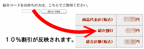 その場で10%紹介割引が反映されます。