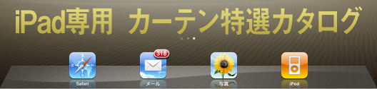 iPad専用カーテン特選カタログ