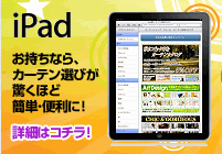 ipad�������Ȃ�J�[�e���I�т��ȒP�ɁB