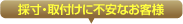 採寸・取付けにご不安なお客様