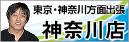 東京・神奈川方面出張いたします！神奈川店