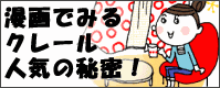 ����Ō���N���[���̐l�C�̔閧