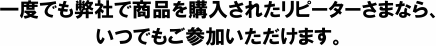��x�ł����Ђŏ��i���w�����ꂽ���s�[�^�[���܂Ȃ�A���ł����Q�����������܂��B