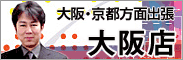 大阪・京都方面出張いたします！大阪店