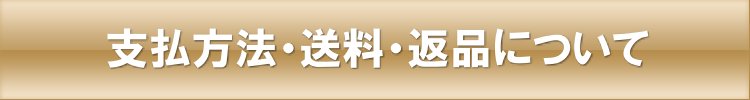 支払方法・送料・返品について