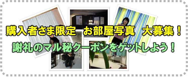 購入者さま限定 お部屋写真大募集!謝礼のマル秘クーポンをゲットしよう!