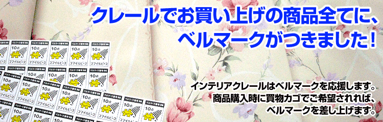 ベルマーク運動を応援しています