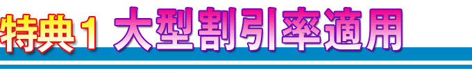 特典1:大口割引率適用
