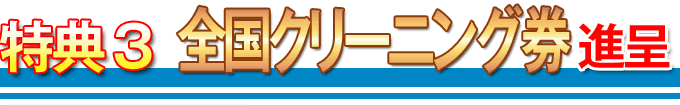 特典3:全国クリーニング券進呈