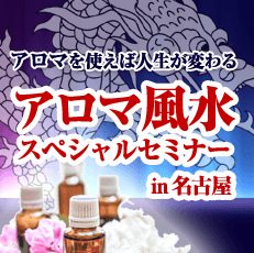 アロマ風水スペシャルセミナーin名古屋