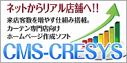 �l�b�g���烊�A���X�܂ցI���X�q���𑝂₷�d�g�ݓ��ځB�J�[�e�����X�����z�[���y�[�W�\�z�\�t�gCMS-CRESYS