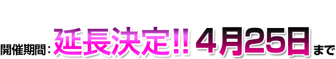 開催期間:4月25日まで