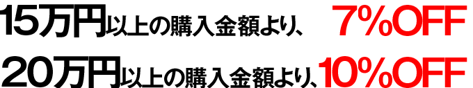 購入金額に応じて、割引率もアップします。