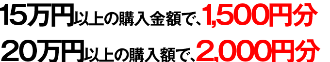 購入金額で全国クリーニング券を進呈