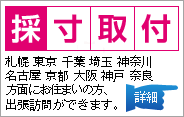採寸・取付