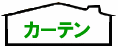 �����߃J�[�e���ꗗ