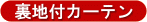 裏地付カーテン