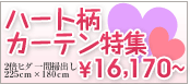�n�[�g���J�[�e��
