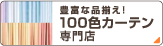 �L�x�ȕi�����I100�F�J�[�e�����X