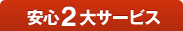安心2大サービス