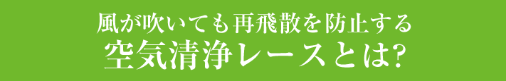 空気清浄レースとは 空気清浄レースとは