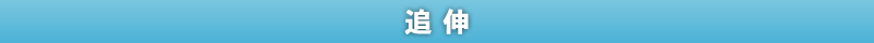 追伸