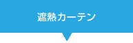 遮熱カーテン