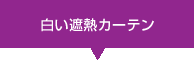 白い遮熱カーテン