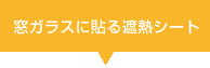 窓ガラスに貼る遮熱シート